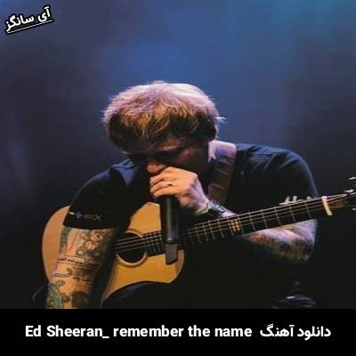 دانلود آهنگ remember the name Ed Sheeran